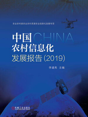 cover image of 中国农村信息化发展报告（2019）